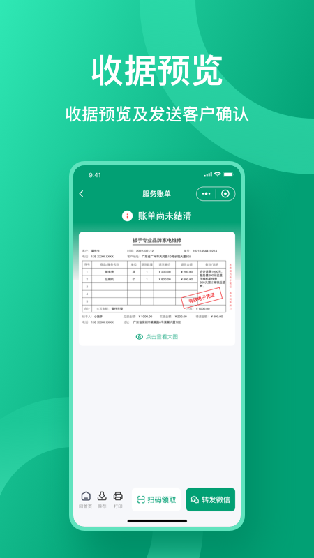 收据通 v1.3.3