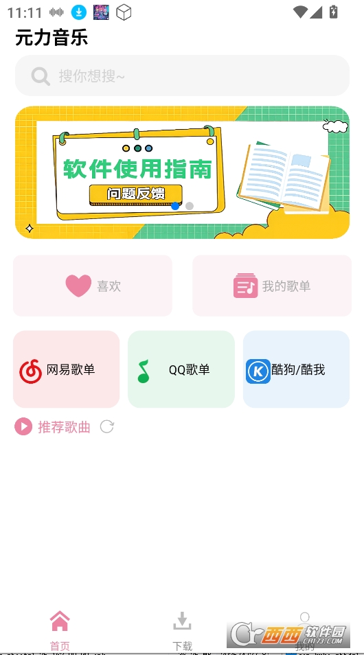 元力音樂1.3.3版本下載 V1.3.3最新版截圖2