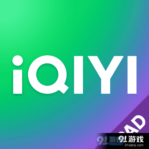 爱奇艺Pad(爱奇艺HD平板版)v12.11.2