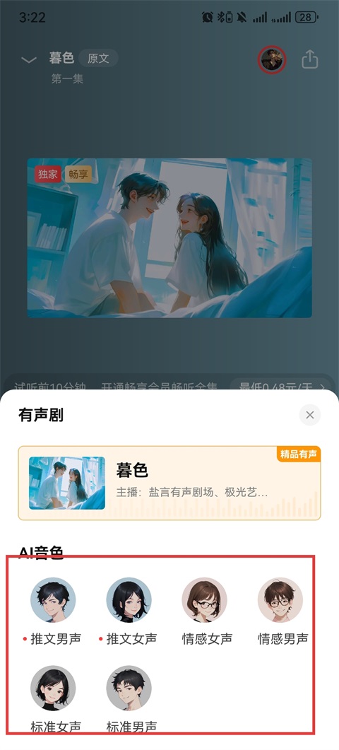 怎么切换听书声音截图3