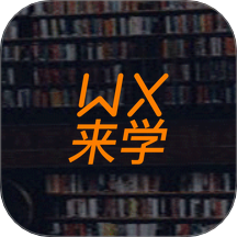 无锡来学官方版