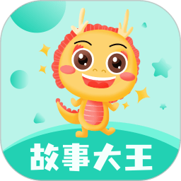 故事大王软件免费