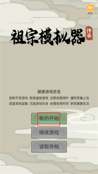 祖宗模拟器传承中文版