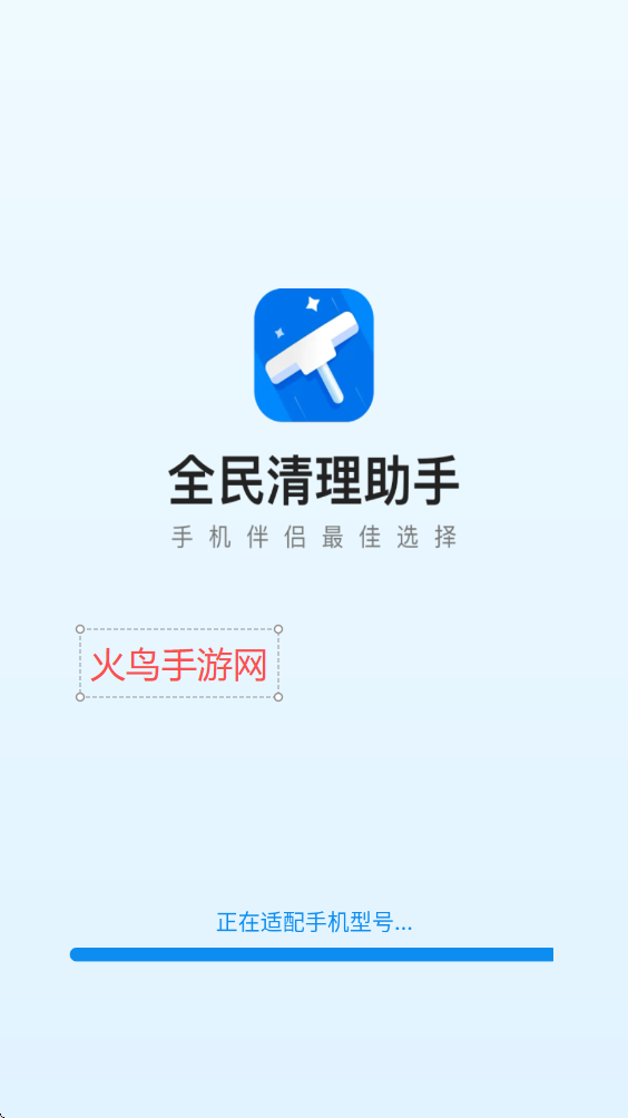 全民清理助手app免费版