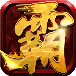 霸者大陆游戏
