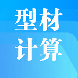 型材计算软件手机版 V2.1.0
