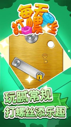 每天打螺丝儿手游