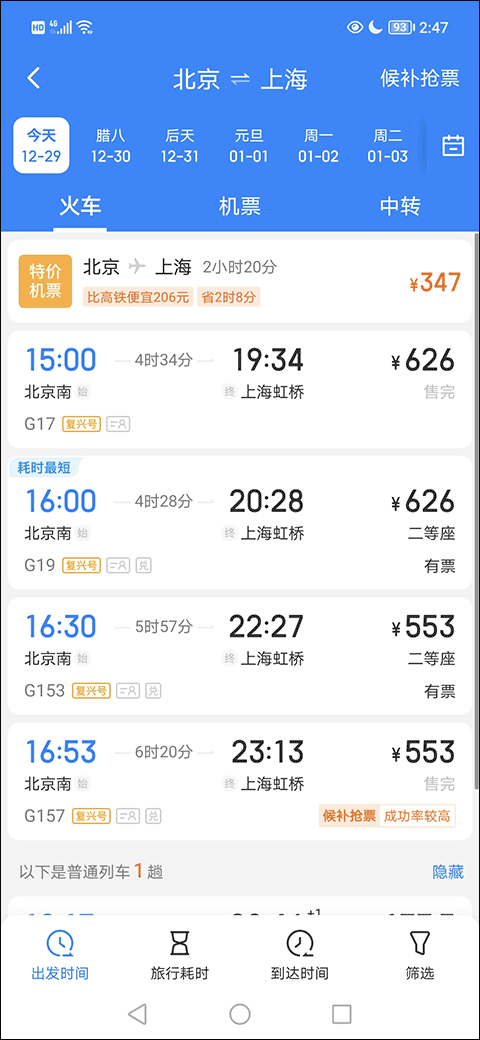 高铁管家12306app