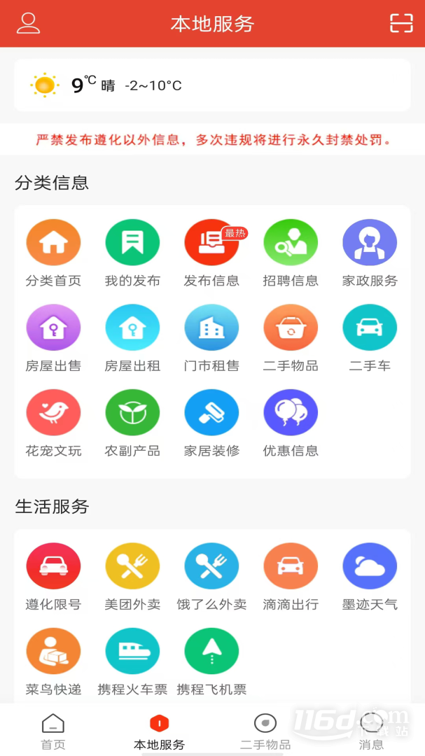 遵化生活圈 v5.0.0截图2