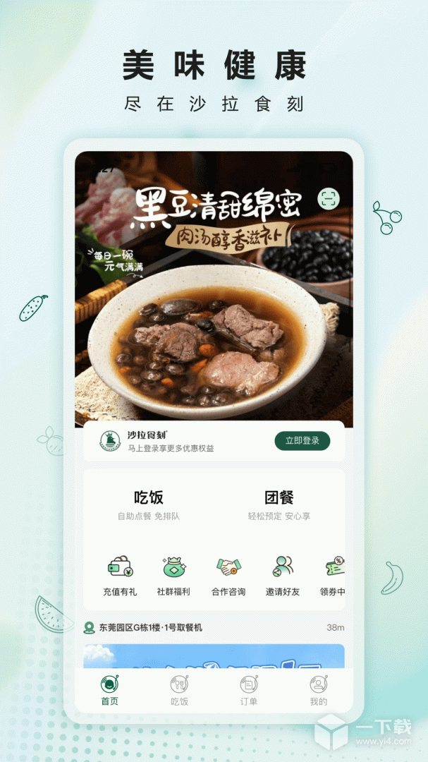 沙拉食刻 v2.6.8最新版下载