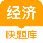 经济师快题库 v5.15.2
