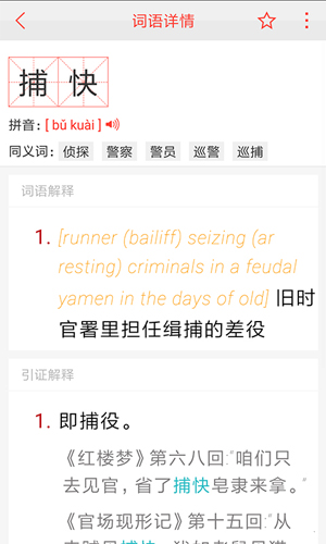 汉语词典手机版 v4.8.6