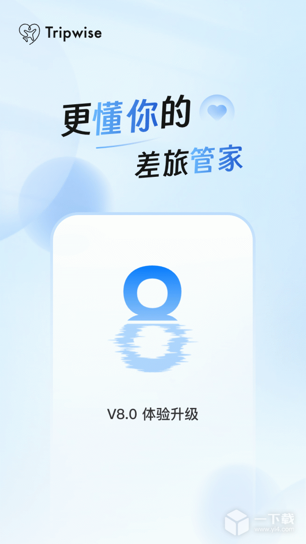 差旅管家 v8.14.00最新版下载