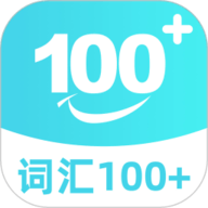 词汇100+