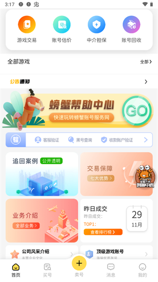 螃蟹网络游戏账号交易平台app截图1
