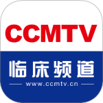 CCMTV临床频道 v5.7.5