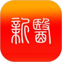 智慧新医