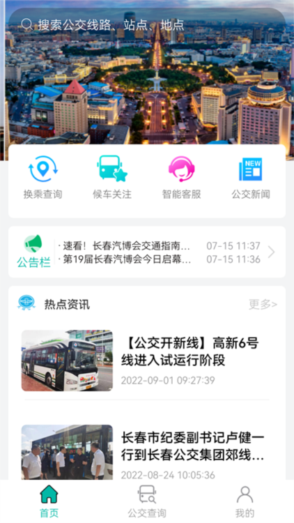 长春公交APP宣传图