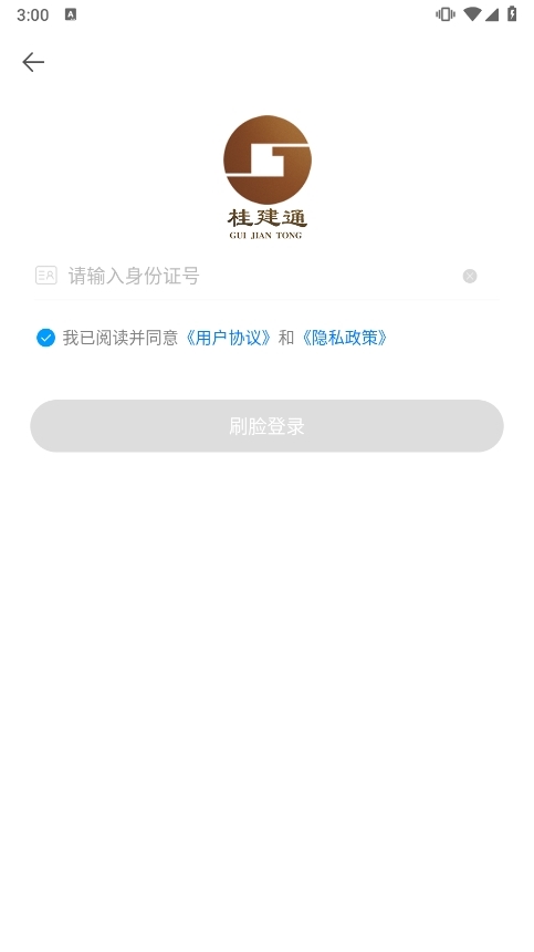 桂建通工人端app截图2