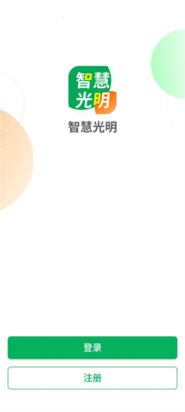智慧光明app图片18