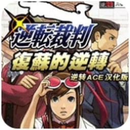逆转裁判复苏的逆转汉化版下载 v3.0