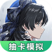 鸣潮抽卡模拟器最新版v1.0.0安卓版 