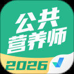 公共营养师考试聚题库 v2.0.7