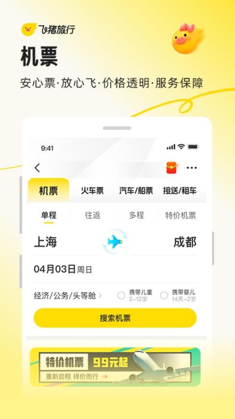 飞猪旅行app