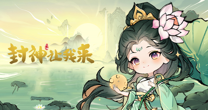 封神让我来手游