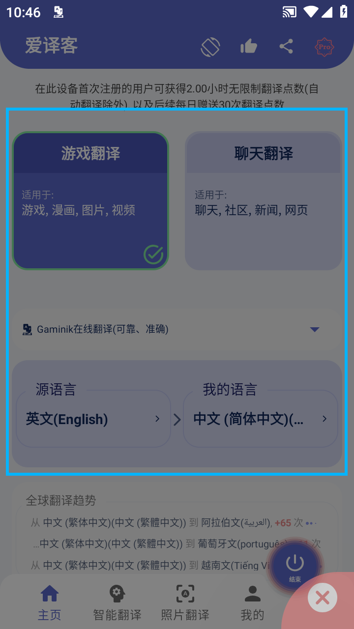 爱译客翻译器免费版