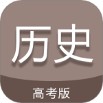 高考历史通 V7.5