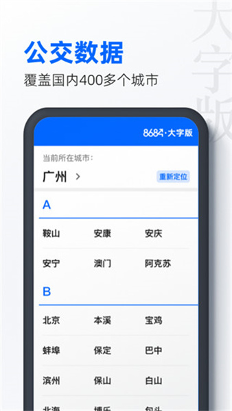 8684公交app