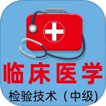 临床医学检验主管技师全题库 V1.3下载