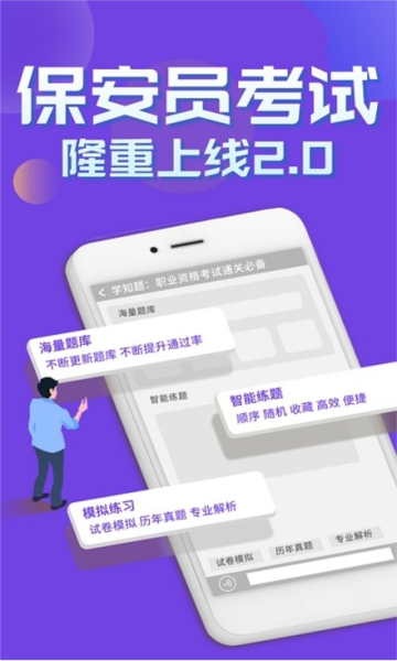 保安员考证学知题最新版 v3.0