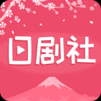 日剧社官网版在线观看