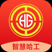 智慧哈工