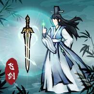 飞剑扫八荒手机免广告版v1.3.6安卓版 