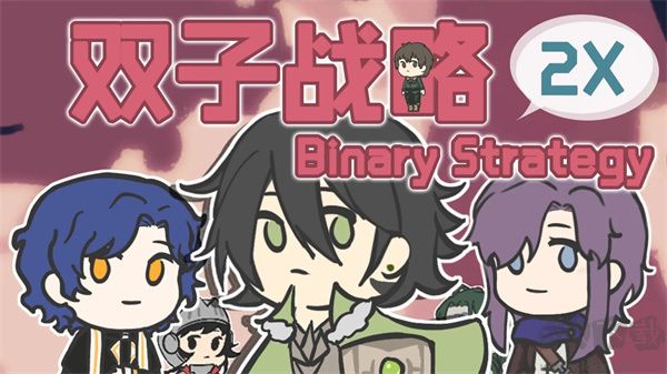 双子战略手机版 v2.1安卓版 