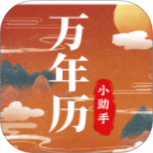 老黄历万年历小助手免费版