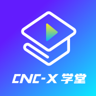 cncX学堂  V1.4.4下载