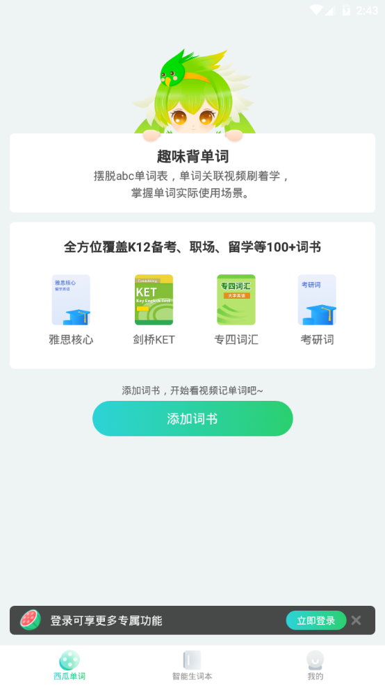 西瓜单词 v2.2.1安卓版下载