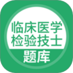 临床医学检验技士 v5.0.8
