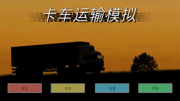 卡车运输模拟器中文版