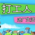 打工人进厂生活 v1.0.0手游下载