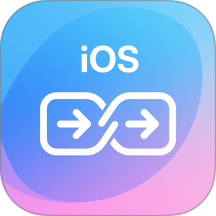 安卓快传到ios免费版