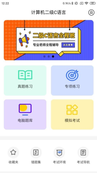 柠檬二级C语言app v1.0.6