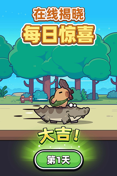卡皮巴拉GO(capybara)