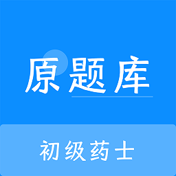 初级药士原题库最新版 V1.7.0下载