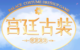 古装公主换装 1