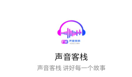 声音客栈官方正版